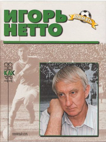 ИГОРЬ НЕТТО