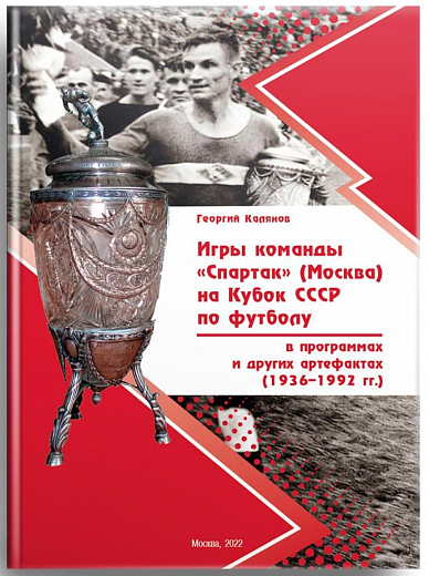 ИГРЫ КОМАНДЫ ''СПАРТАК'' НА КУБОК СССР ПО ФУТБОЛУ